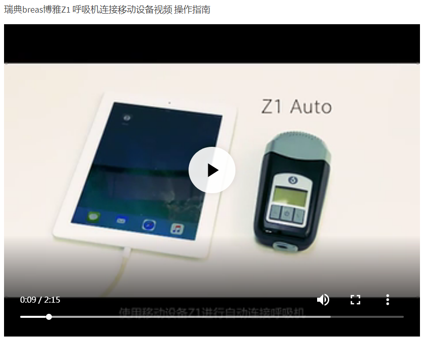 BREAS博毅雅呼吸機(jī)便攜式家(jiā)用(yòng)單水(shuǐ)平全自(zì)動Z1Auto原裝進口,瑞典博雅呼吸機(jī)