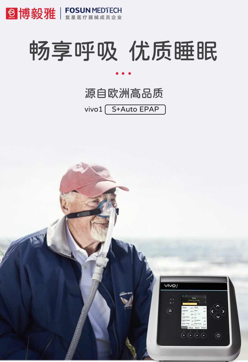 瑞典進口VIVO1博毅雅BREAS系列無創呼吸機(jī)