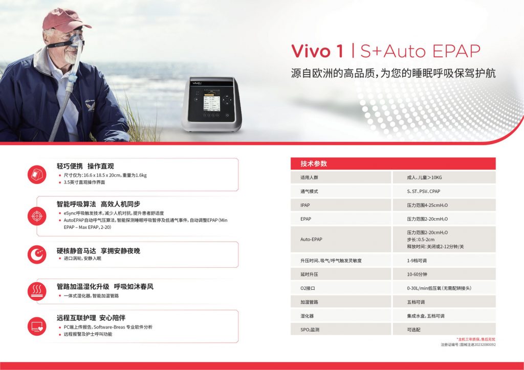 瑞典進口VIVO1博毅雅BREAS系列無創呼吸機(jī)