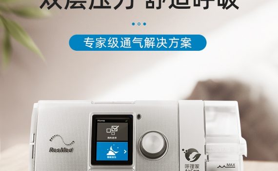 瑞思邁s10 Aircurve10雙水(shuǐ)平呼吸機(jī)