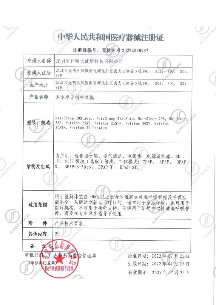偉晴雙水(shuǐ)平呼吸機(jī)注冊證