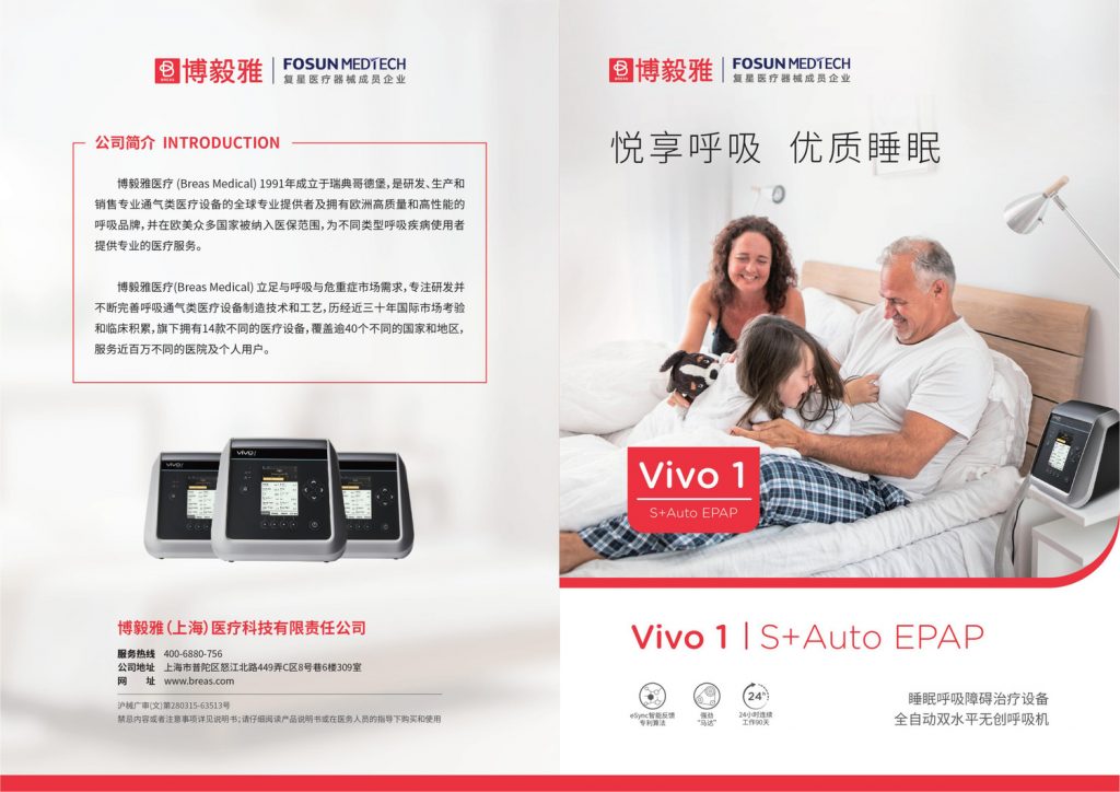 瑞典進口VIVO1博毅雅BREAS系列無創呼吸機(jī)